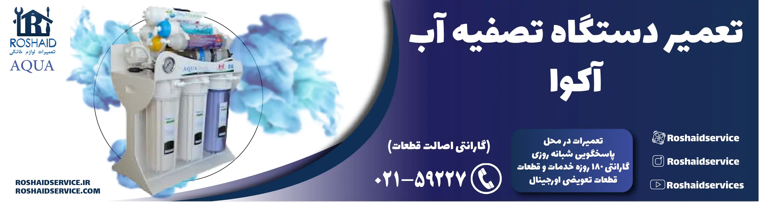 تعمیر دستگاه تصفیه آب آکوا